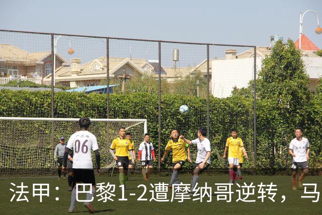 法甲：巴黎1-2遭摩纳哥逆转，马尔基尼奥斯破门