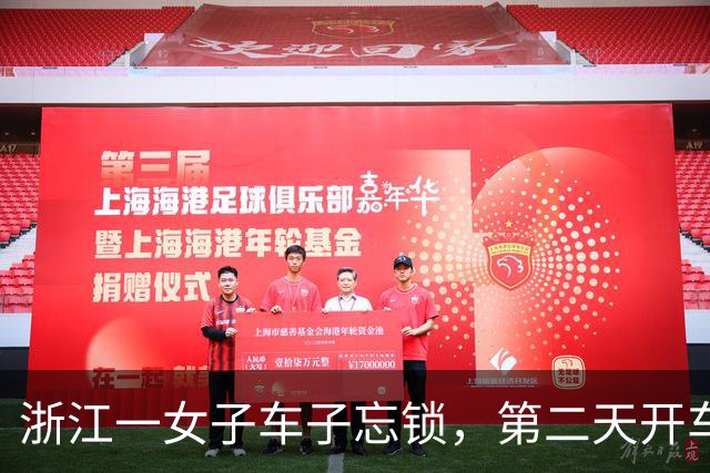 浙江一女子车子忘锁，第二天开车发现“全程油门加不上去”，4S店称“油箱被灌水”；女子立刻报警，调查结果出人意料...