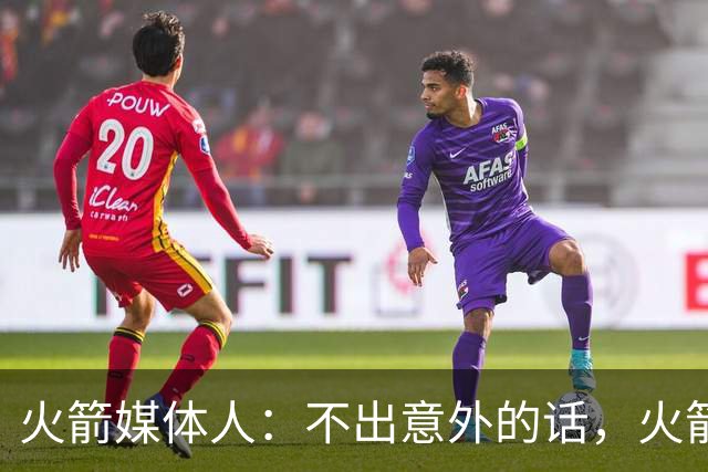 火箭媒体人：不出意外的话，火箭新赛季先发阵容已经基本确定了