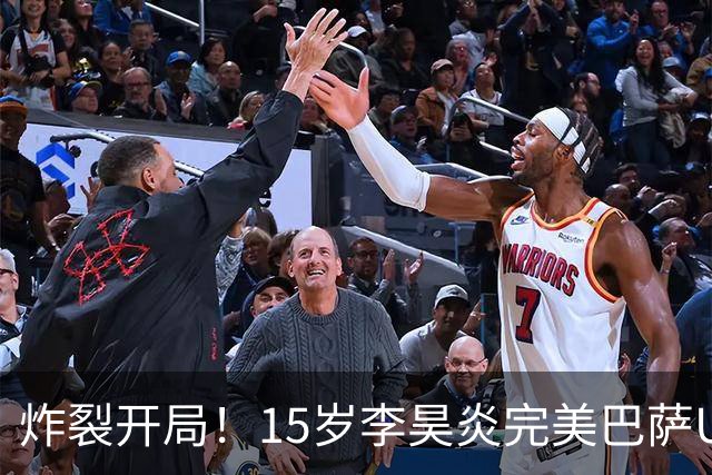 炸裂开局！15岁李昊炎完美巴萨U15首秀：10分钟进2球 单刀连过2人