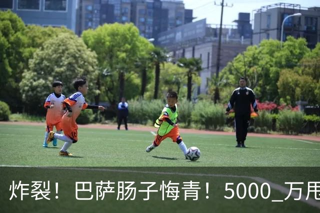 炸裂！巴萨肠子悔青！5000 万甩卖弃将欧冠首秀轰帽子戏法