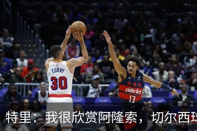 特里：我很欣赏阿隆索，切尔西球员对他的评价非常积极