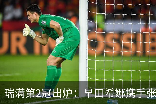 瑞满第2冠出炉：早田希娜携手张本美和登顶，3-1战胜中国香港组合