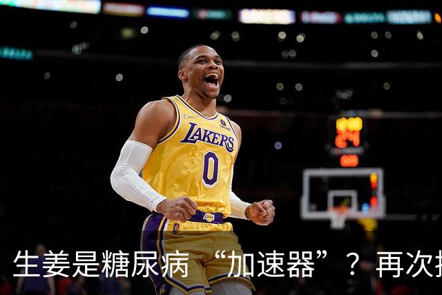生姜是糖尿病 “加速器”？再次提醒：不想血糖忽高忽低，3 物少吃