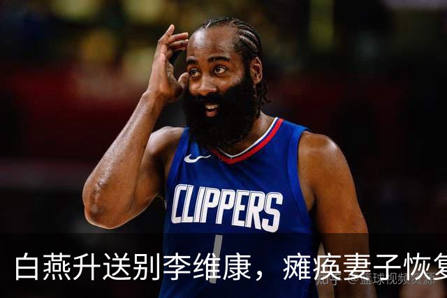 白燕升送别李维康，瘫痪妻子恢复健康，儿子“恶霸”传闻真相大白