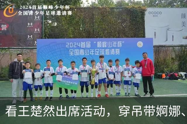 看王楚然出席活动，穿吊带婀娜、大街上提鞋，才懂啥叫老天赏饭吃