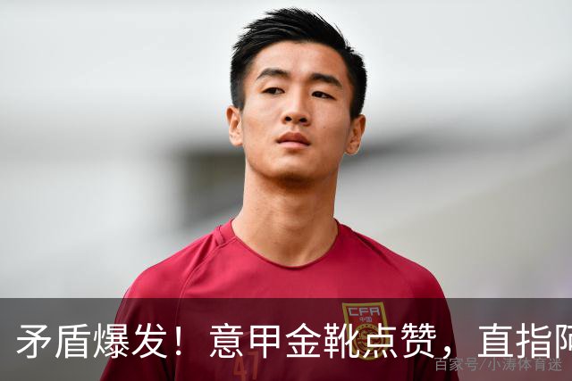 矛盾爆发！意甲金靴点赞，直指阿根廷主帅，国米世界杯神纪录终结