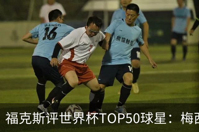 福克斯评世界杯TOP50球星：梅西第1、姆巴佩第2罗德里第7，无C罗
