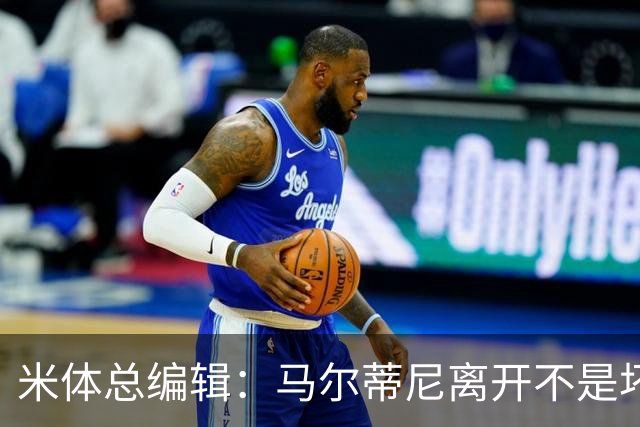 米体总编辑：马尔蒂尼离开不是坏事，曼奇尼也不该重掌意大利