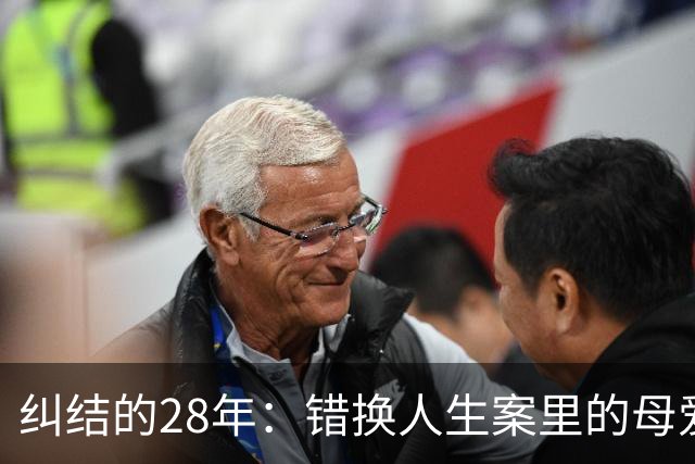纠结的28年：错换人生案里的母爱与法律博弈