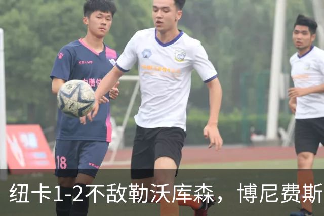 纽卡1-2不敌勒沃库森，博尼费斯、马扎建功，佳夫破门难救主