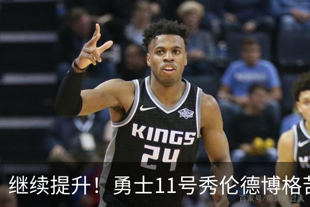 继续提升！勇士11号秀伦德博格苦练 秀出观赏性拉满暴扣