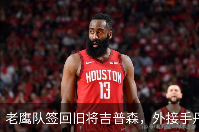 老鹰队签回旧将吉普森，外接手丹尼·格雷进伤病名单