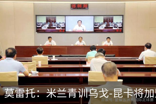 莫雷托：米兰青训乌戈-昆卡将加盟塞尔塔，米兰有50%二转分成