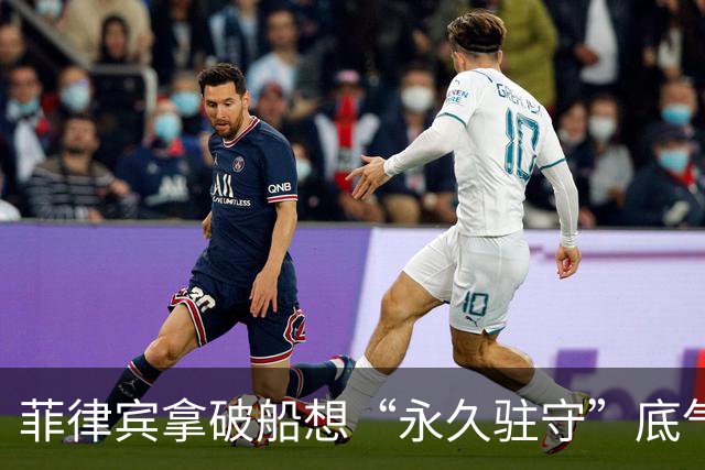 菲律宾拿破船想“永久驻守”底气是什么