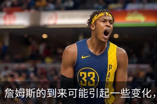 詹姆斯的到来可能引起一些变化，76人探花郎的角色或将发生变化？
