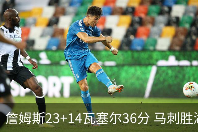 詹姆斯23+14瓦塞尔36分 马刺胜湖人结束18连败