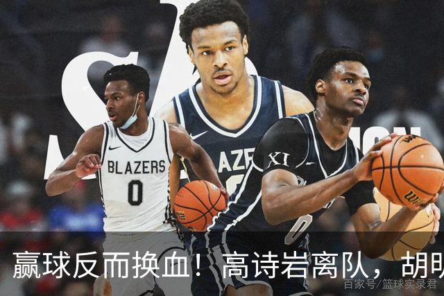 赢球反而换血！高诗岩离队，胡明轩归队，周琦赵睿缺席真相大白