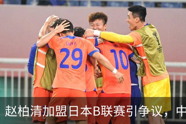 赵柏清加盟日本B联赛引争议，中国篮协介入事件调查