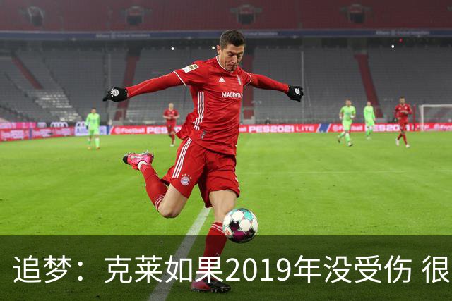 追梦：克莱如果2019年没受伤 很可能去其他队当老大