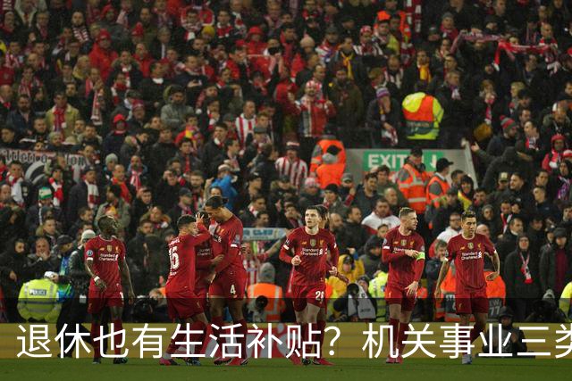 退休也有生活补贴？机关事业三类人群算法不同，看看你自己。