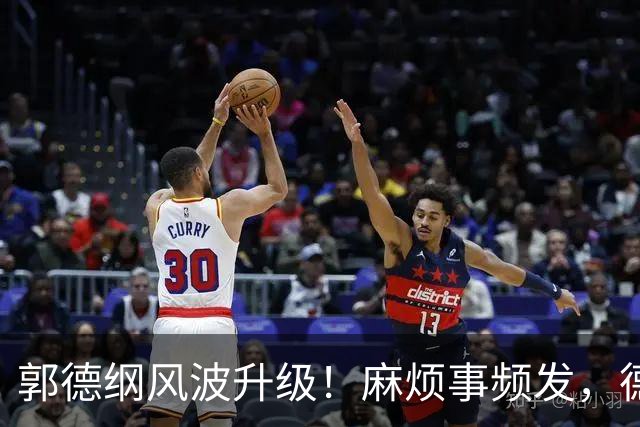 郭德纲风波升级！麻烦事频发，德云社幕后巨擘现身，杨议成最大受益者