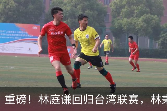 重磅！林庭谦回归台湾联赛，林秉圣后第二人，外援流失严重，呼吁姚明重掌篮协！