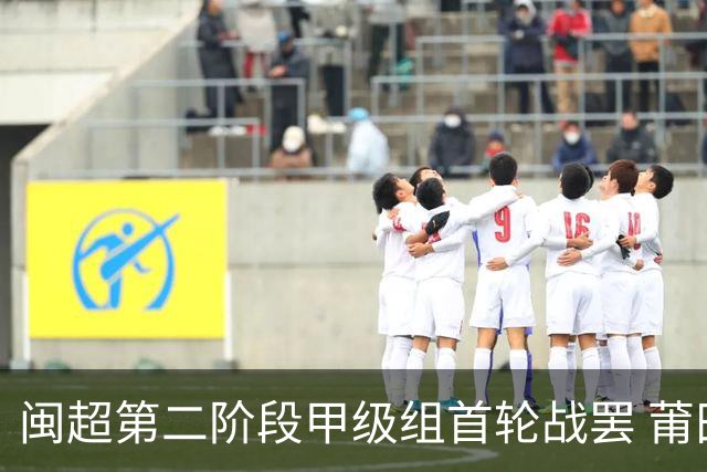 闽超第二阶段甲级组首轮战罢 莆田主场6:0大胜龙岩