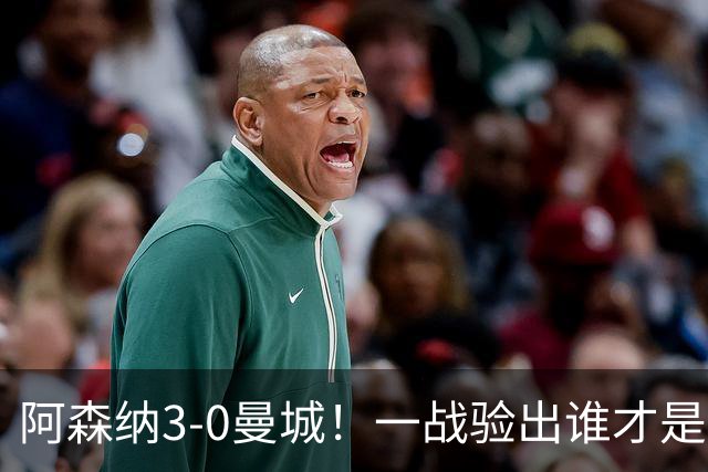 阿森纳3-0曼城！一战验出谁才是得瓜迪奥拉真传的弟子