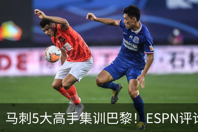 马刺5大高手集训巴黎！ESPN评论员发声，联盟29支球队要害怕了
