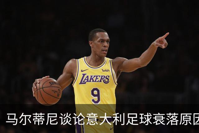 马尔蒂尼谈论意大利足球衰落原因，米兰旧将加利发文反驳