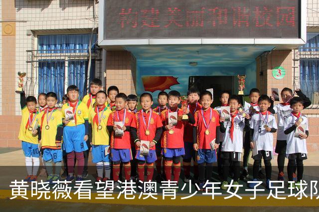 黄晓薇看望港澳青少年女子足球队