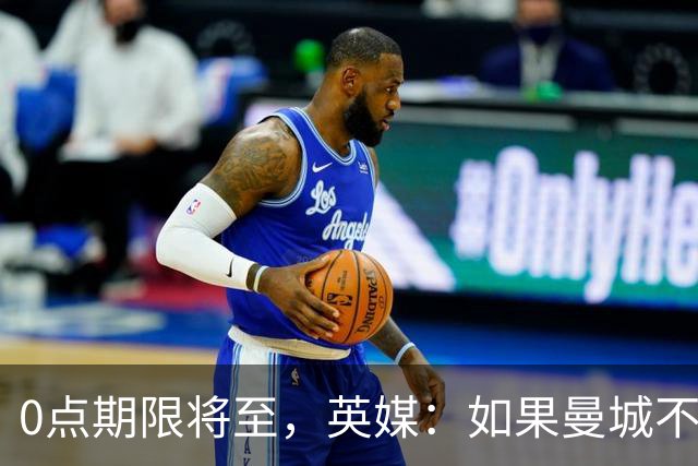 0点期限将至，英媒：如果曼城不出手，恩佐将留队到明年夏天