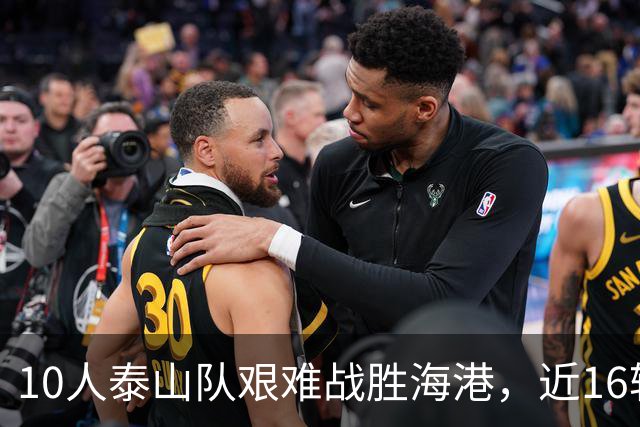 10人泰山队艰难战胜海港，近16轮首次零封，于金永关键扑点立大功