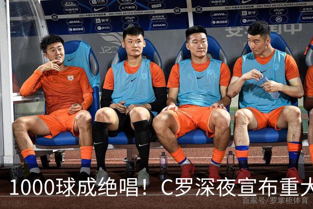 1000球成绝唱！C罗深夜宣布重大决定：这一年是终点