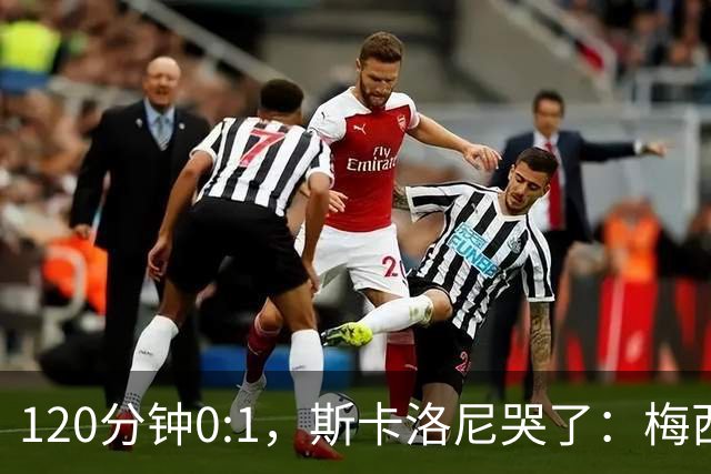 120分钟0:1，斯卡洛尼哭了：梅西之后，阿根廷路在何方？