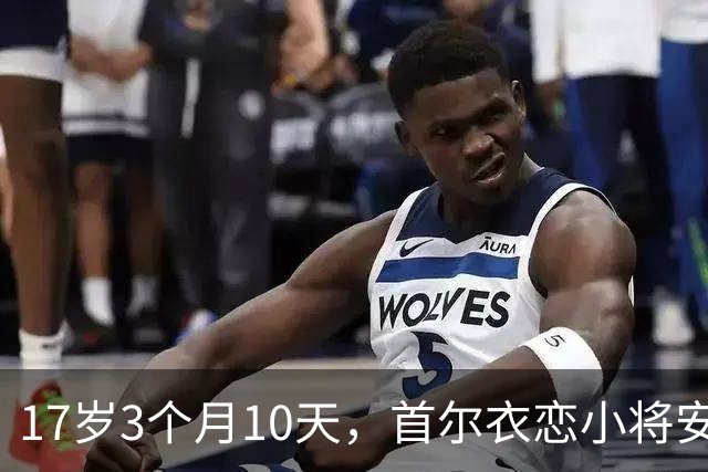17岁3个月10天，首尔衣恋小将安周完刷新K联赛历史最年轻进球纪录