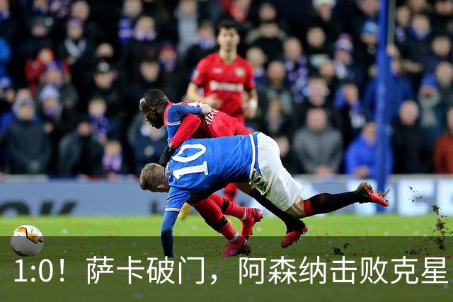 1:0！萨卡破门，阿森纳击败克星，两连胜且0失球，维拉、热刺垫底