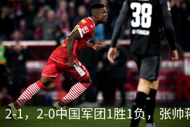 2-1，2-0中国军团1胜1负，张帅蒋欣玗惜败，郭涵熠晋级女双四强
