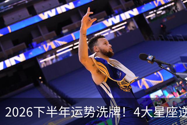 2026下半年运势洗牌！4大星座逆风翻盘，财运感情双双回暖