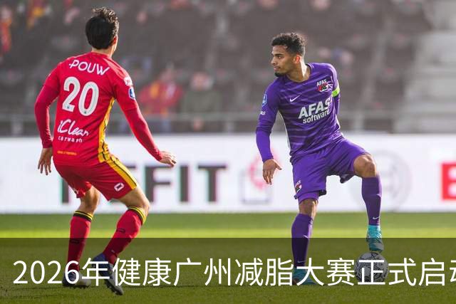 2026年健康广州减脂大赛正式启动，首次覆盖6至60岁人群