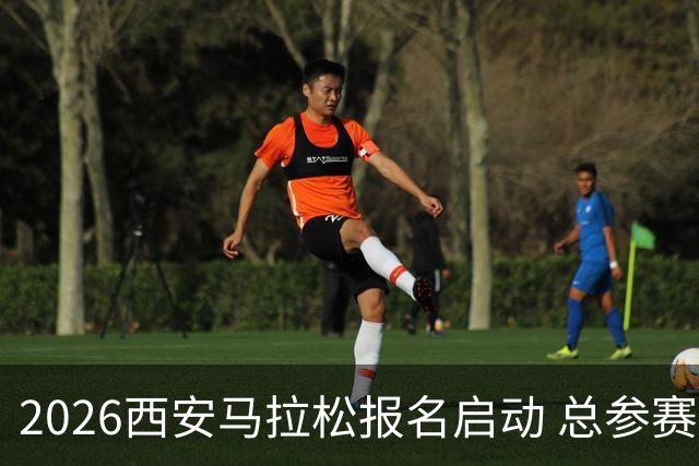 2026西安马拉松报名启动 总参赛规模达3.6万人