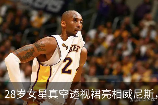 28岁女星真空透视裙亮相威尼斯，牵手45岁新欢高调撒糖