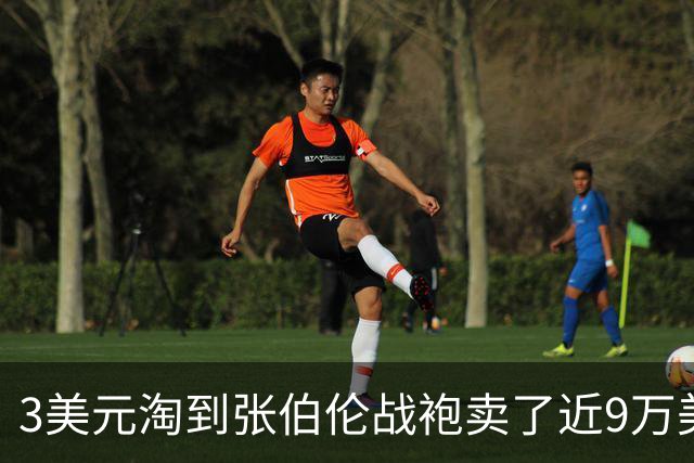 3美元淘到张伯伦战袍卖了近9万美元，詹姆斯全明星球衣eBay仅售800元，识货买家捡漏