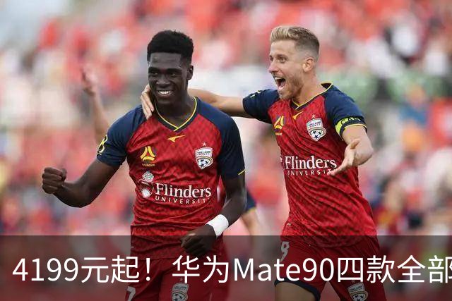 4199元起！华为Mate90四款全部曝光，Pro Max值得冲吗