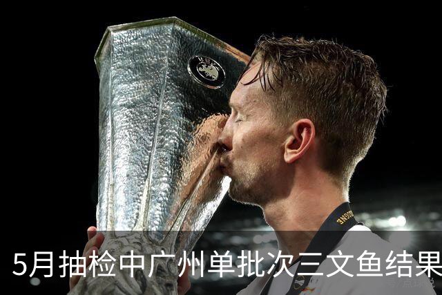 5月抽检中广州单批次三文鱼结果异常，沃尔玛中国致歉
