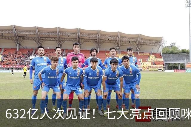 632亿人次见证！七大亮点回顾咪咕首届AI世界杯