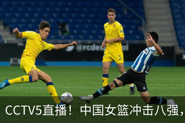CCTV5直播！中国女篮冲击八强，内线优势明显，取胜希望很大！