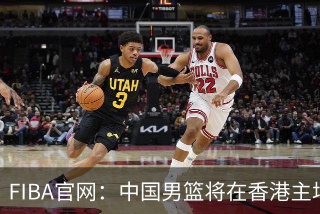 FIBA官网：中国男篮将在香港主场出战世预赛