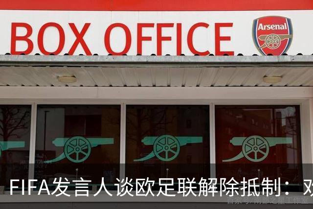 FIFA发言人谈欧足联解除抵制：欢迎全员出战U20女足世界杯